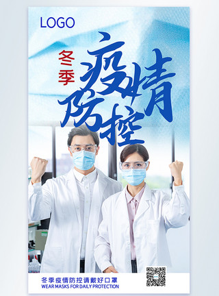 戴口罩医护人员冬季防疫摄影图海报模板