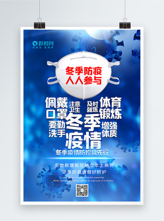 冬季防护蓝色大气冬季防疫人人参与主题海报模板