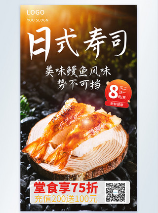 烧鳗鱼日式寿司摄影图海报模板