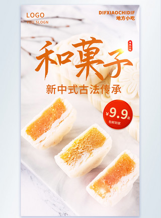 大和抚子和菓子摄影图海报模板