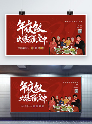 团圆饭展板设计红色大气年夜饭火爆预定中展板模板