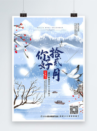 贰中式插画你好十二月海报模板
