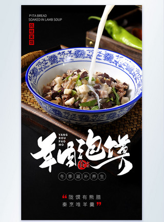 坦温羊肉泡馍美食摄影图海报模板
