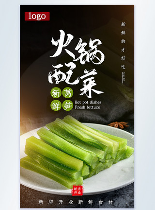 方竹笋火锅配菜莴笋美食摄影图海报模板