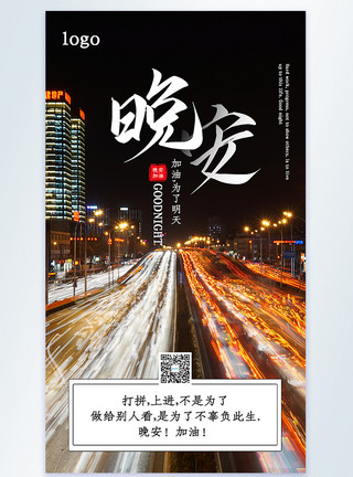 车流车水马龙晚安励志摄影图海报模板