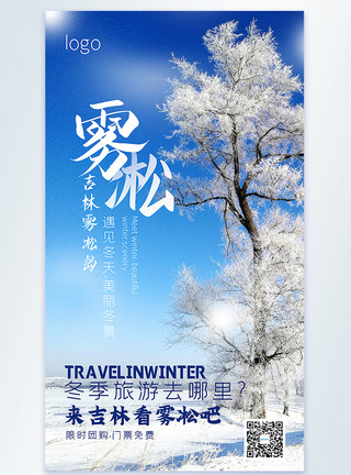 雾凇雪景吉林雾凇岛冬季旅游摄影图海报模板