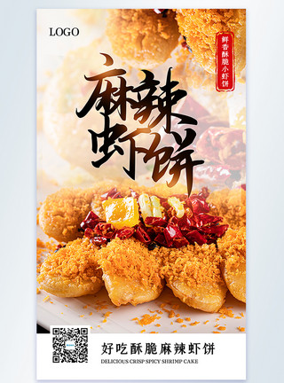 炸虾酱汁麻辣虾饼美食摄影图海报模板