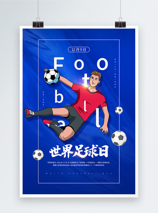 纪念足球蓝色世界足球日宣传海报模板