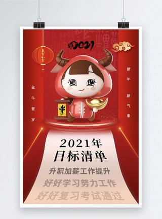 春节愿望时尚大气2021年牛年目标清单海报模板