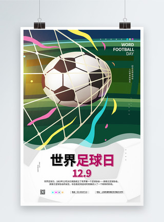 纪念足球世界足球日宣传海报模板