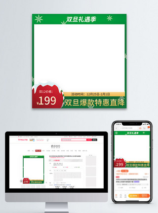 圣诞节模板主图双旦礼遇季电商淘宝主图模板