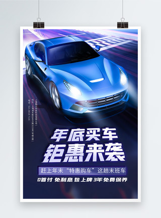 北京现代购车季年底汽车促销海报模板