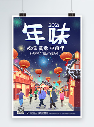 热闹喜庆2021牛年年味春节过年海报模板
