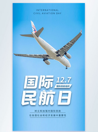 长乐机场国际民航日摄影图海报模板