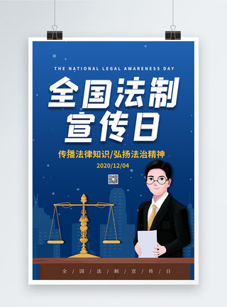 律师书架简约全国法制宣传日海报模板