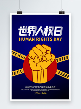 简约大气世界人权日海报模板