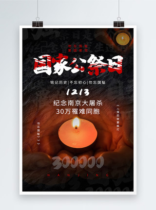 悼念同胞海报黑色国家公祭日纪念南京大屠杀30万罹难者同胞海报模板