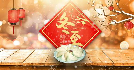 喜庆水饺二十四节气之冬至设计图片