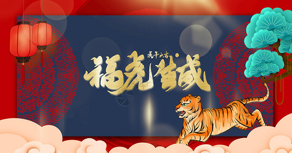 虎年象形字福虎生威设计图片