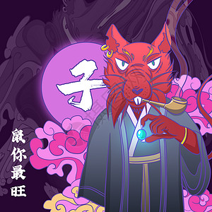 紫红色展台十二生肖之子鼠插画