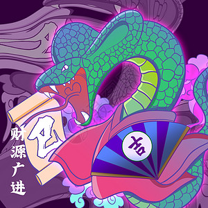 财源广进龙年快乐十二生肖之巳蛇插画