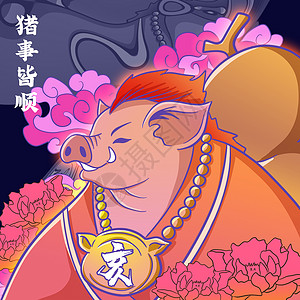 2031十二生肖之亥猪插画