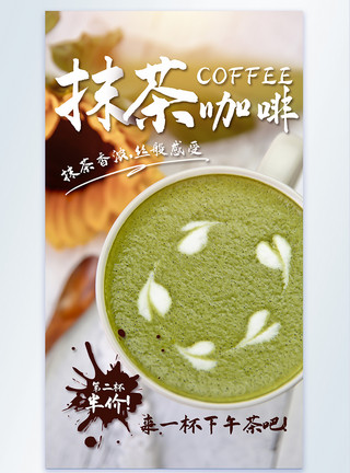 奶茶甜点下午茶抹茶咖啡美食摄影图海报模板