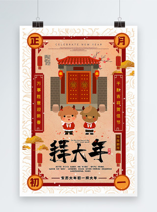 春节串门海报手绘风正月初一拜大年2021牛年新年年俗系列海报模板