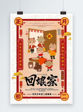 手绘中国风正月初二手绘风正月初二回娘家2021牛年新年年俗系列海报模板