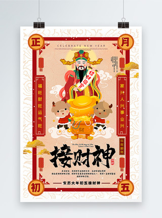 手绘中国风正月初五手绘风正月初五接财神2021牛年新年年俗系列海报模板