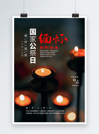 祈福中国简约国家公祭日海报模板