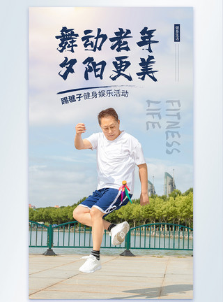 老年人运动锻炼老人踢毽子运动摄影图海报模板