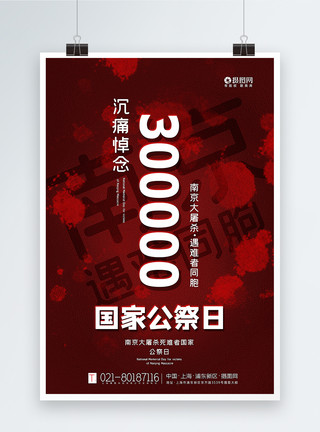 纪念改革红色南京大屠杀死难者国家公祭日海报模板