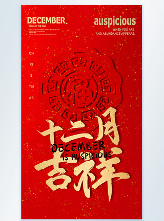 吉祥祝福语十二月吉祥摄影图海报设计模板