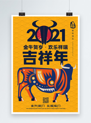 中国吉祥2021年吉祥年海报设计模板