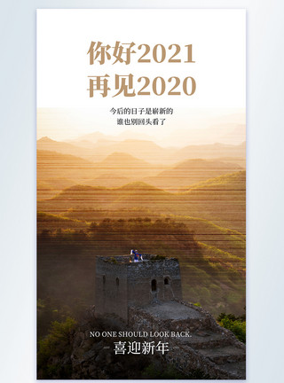 2020跨年夜你好2021再见2020摄影图海报模板