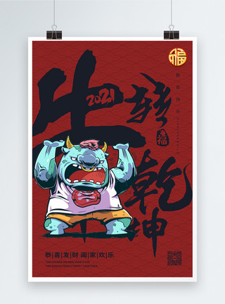 美丽新中国字体国潮风牛年扭转乾坤海报设计模板