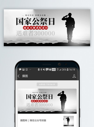 南京大屠杀纪念黑白军人敬礼缅怀遇难者国家公祭日微信公众号封面模板