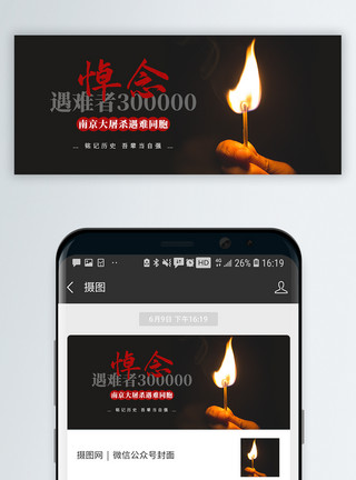 南京大屠杀纪念悼念遇难者国家公祭日微信公众号封面模板