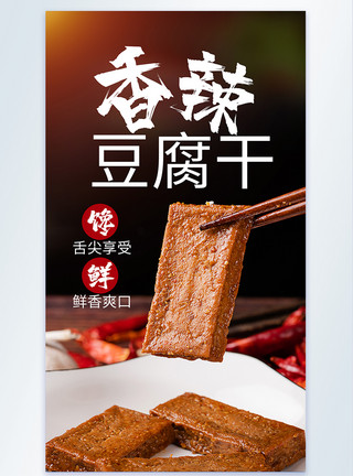 熏豆腐干香辣豆腐干美食摄影图海报模板