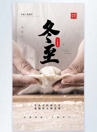 包饺子准备二十四节气之冬至包饺子摄影图海报模板