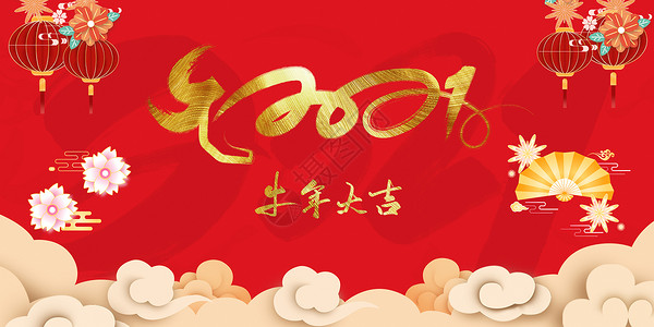 2021牛年新年快乐2021牛年海报设计图片