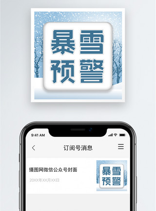 暴雪预警公众号小图模板