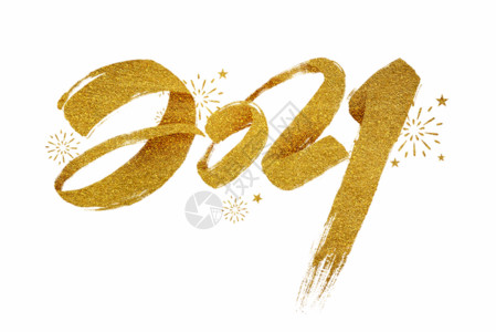 金色丝带条幅手写金色2021毛笔字gif动图高清图片