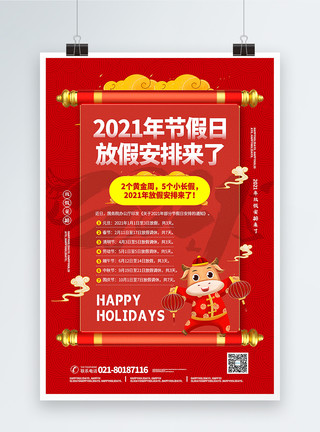 喜庆节假日红色喜庆风2021牛年节假日放假安排海报模板
