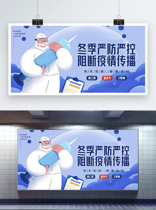 防治新冠肺炎插画风冬季防疫健康出行宣传展板模板