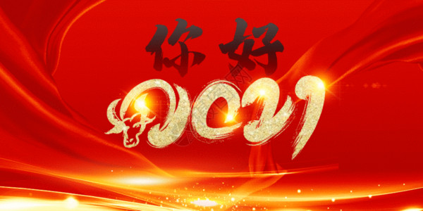 年会表彰你好2021新年GIF高清图片