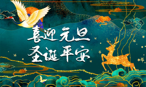 中国平安鎏金复古风喜迎元旦圣诞平安GIF高清图片