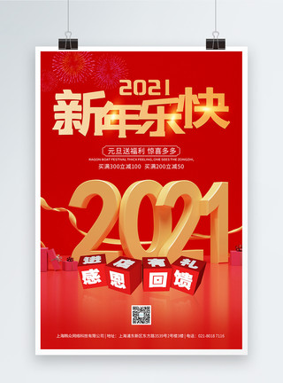 年礼2021年新年快乐元旦促销海报模板