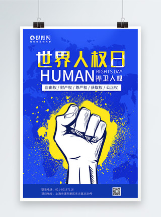 海拔设计世界人权日海报模板